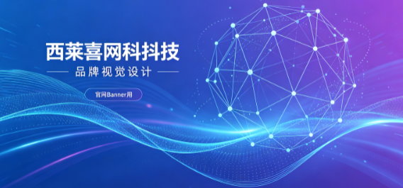 西来喜科技